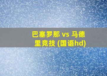 巴塞罗那 vs 马德里竞技 (国语hd)